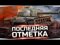 ГУДБАЙ, АМЕРИКА! ● ПОСЛЕДНЯЯ ОТМЕТКА ДЖОВА — ОСТАЛОСЬ 6% ● Финал Отметок на Т110Е4