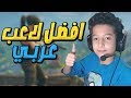 ميثك محترف عربي ينافس نينجا و ميث و تيفو في فورت نايت 