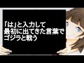 「は」と入力して最初に出てきた言葉でゴジラと戦う