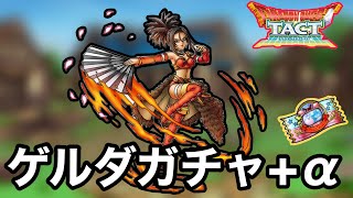 【ドラクエタクト】今年最後のガチャ納め！ゲルダきてくれ！！！