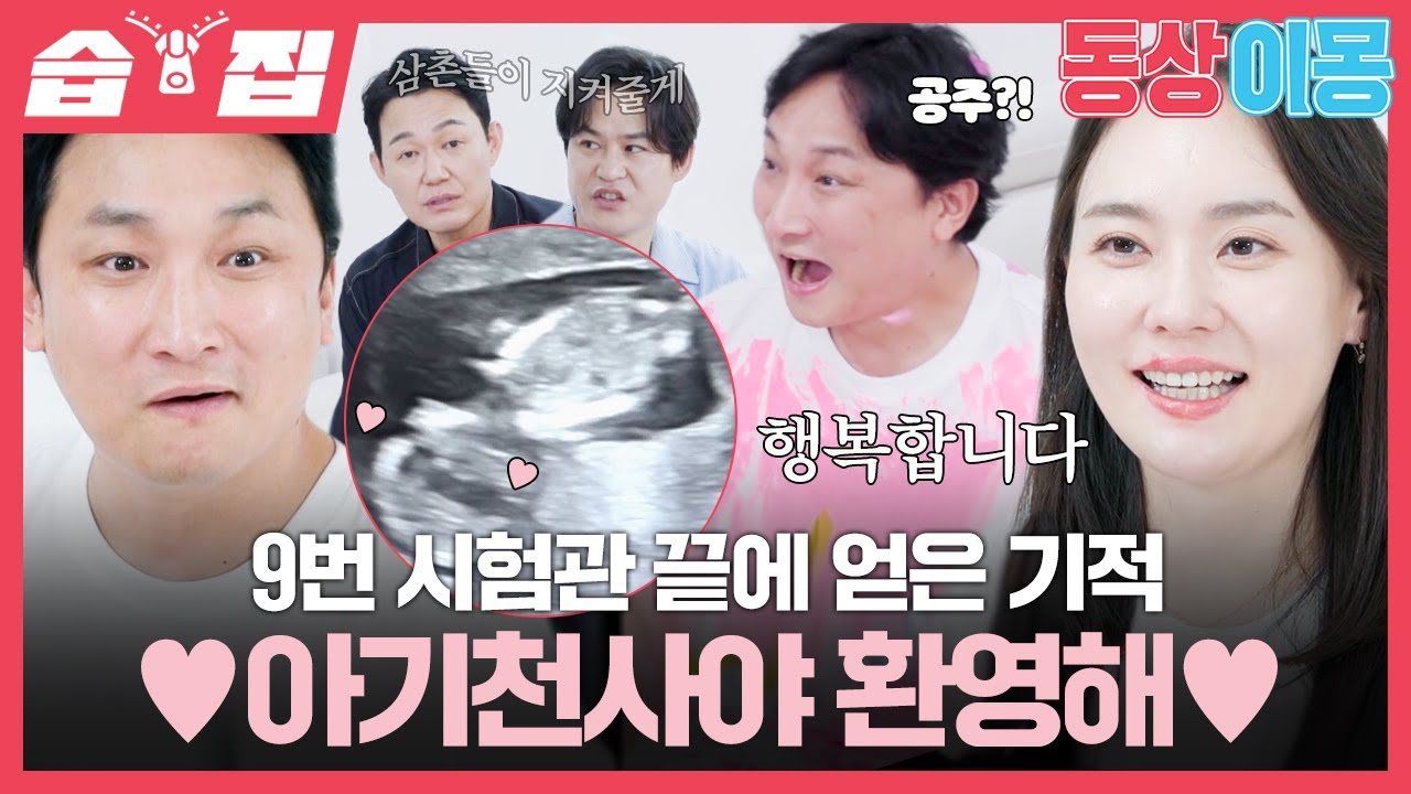 [#습집🗂] 9번 시험관 끝에 찾아온 기적 같은 천사🪽 찐 행복 가득한 양현민♥최참사랑 | 동상이몽2 - 너는 내 운명 | SBS