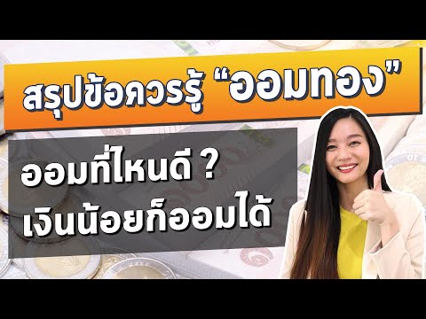 เริ่มออมทองต้องรู้อะไรบ้าง?  ออมทองดีไหม?  ฉันจะเก็บทองไว้ที่ไหน?  มือใหม่งบน้อย.  อยากมีทองไว้สะสม