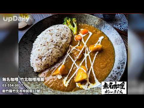 無名咖哩-竹北咖哩推薦 #新竹竹北咖哩飯推薦 #新竹竹北炒泡麵推薦 #新竹竹北日式咖哩飯推薦