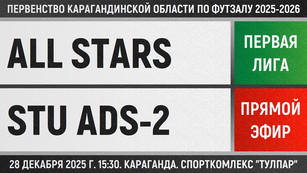 STU Ads-2 - Ногу свело (17.01.2026) Первая лига