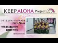 【KEEP ALOHA Project】主宰：前田梨乃先生・香月郁子先生 / フラ・タヒチアンダンススタジオ　Noʻa Noʻa