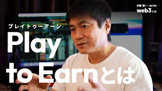 Play to Earn (P2E) とは｜P2Eはポンジ・スキームなのか？