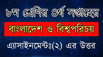 ৮ম শ্রেণির বাংলাদেশ ও বিশ্বপরিচয় এ্যাসাইনমেন্ট উত্তর || ৪র্থ সপ্তাহ || TTB ||