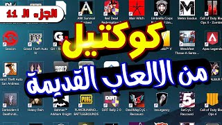 كوكتيل من الالعاب القديمة ( للأجهزة الضعيفه ) | Pt 11