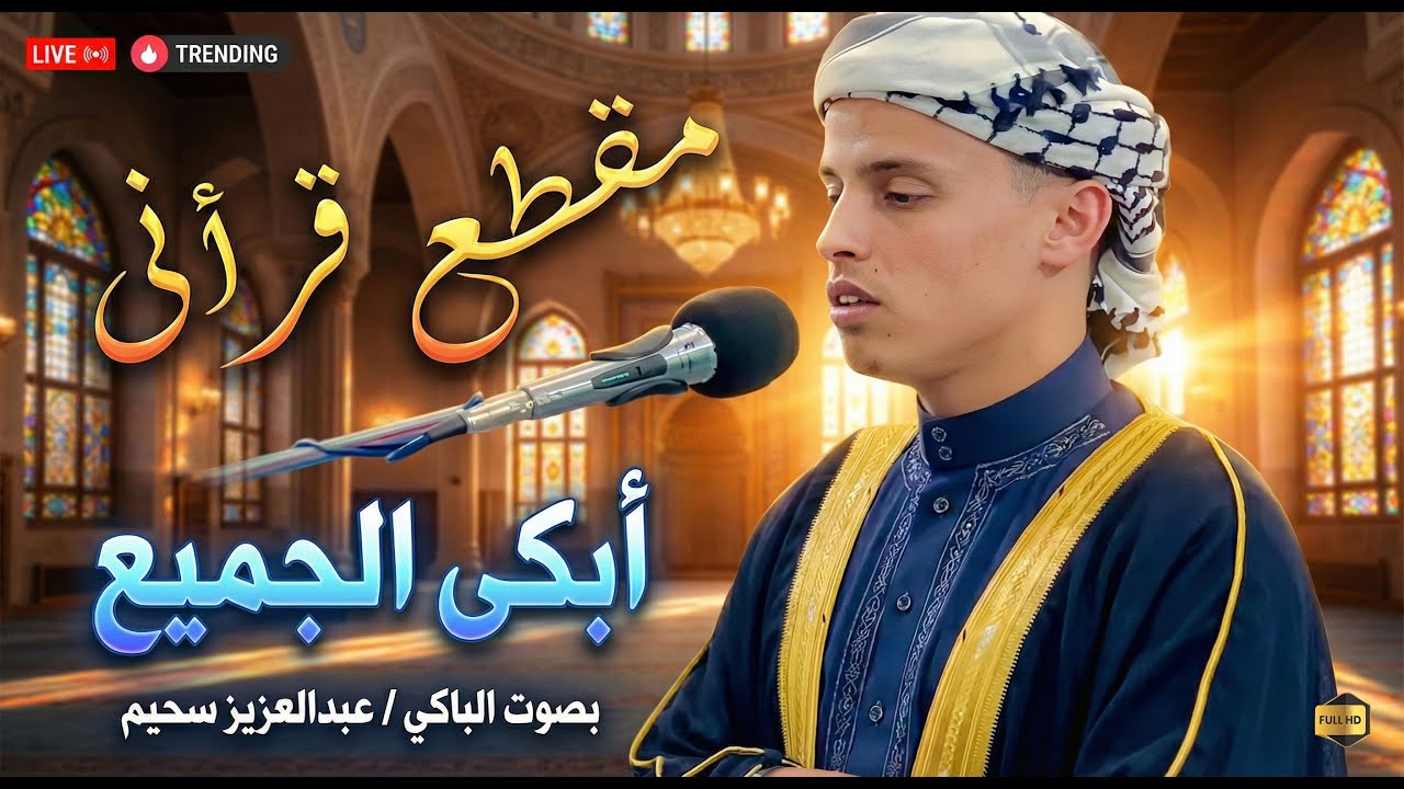 مقطع قرأنى أبكى الجميع ... تلاوة خاشعة