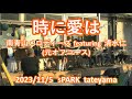 時に愛は オフコースcover 南青山メロディーズ featuring 清水仁