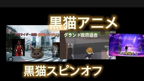 黒猫スピンオフ✕黒猫Dの最終決戦予告’新しい主人公予告