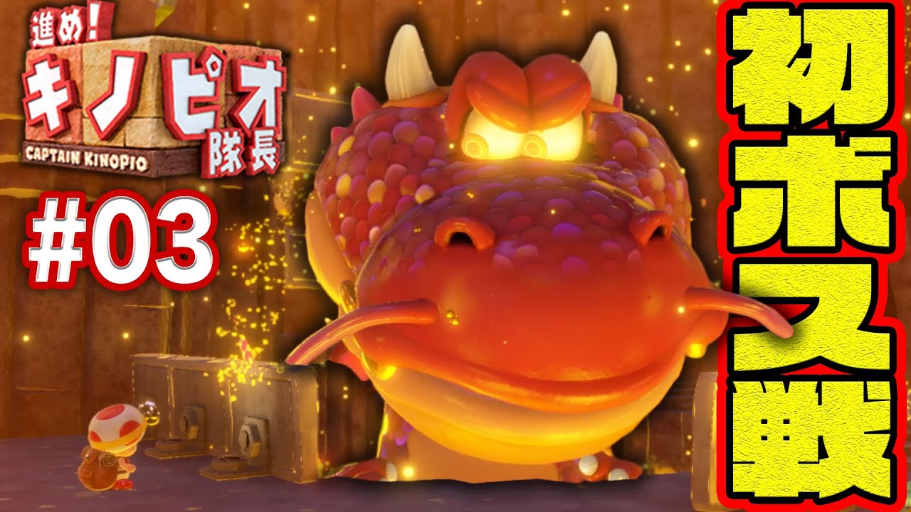 どう倒す！？初めてのボス戦が楽しすぎたｗｗｗコーダの『進め！キノピオ隊長』実況 Part3