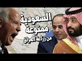 عاجل ايران تمنع السعودية من زراعة العراق وبن سلمان والسيسي يتحدون جو بايدن