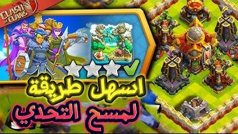 مسح تحدي (فوق 9000) بكل سهولة وتحصيل ثلاث نجوم التحدي الجديد كلاش اوف كلانس//calch of clance
