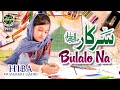 Hiba muzammil qadri  sarkar bulalo na  new naat 2022  official  safa islamic