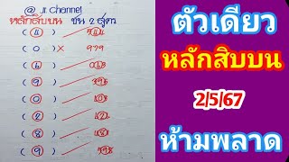 ตัวเดียว หลักสิบบน ชน2สูตร 2พ.ค.67 ห้ามพลาด