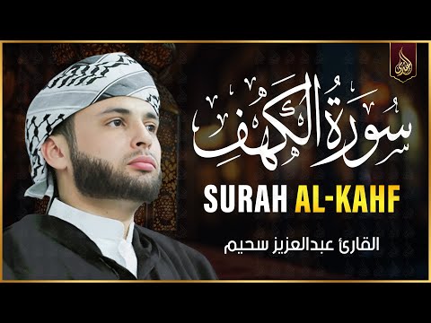 سورة الكهف كاملة كلها خشوع وطمأنينه القارئ عبدالعزيز سحيم Surah Al Kahf By Abdulaziz Sheim