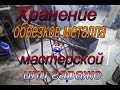 Хранение обрезков металла в мастерской. Органайзер для обрезков. Просто, быстро, удобно!