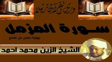 الشيخ الزين محمد احمد سورة المزمل