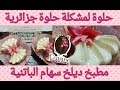 حلوة لمشكلة حلوى الجزائرية من مطبخ التوأم سهام و مريم(باتنة)