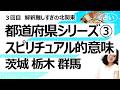 【3回目】茨城県・栃木県・群馬県……都道府県とその土地のスピリチュアル的意味【占い】(2026/5/13撮影)