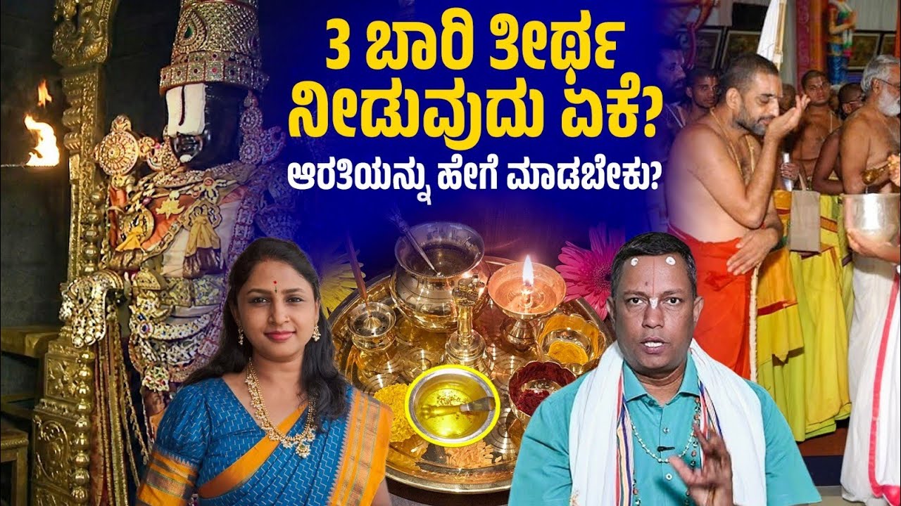 Part 2 - 3 ಬಾರಿ ತೀರ್ಥ ಕೊಡುವುದು & 3 ಬಾರಿ ಆರತಿ ಮಹತ್ವ | Sowjanya Stores 