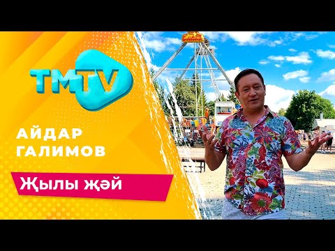 Айдар Галимов - Жылы жэй / лучшие татарские песни / тмтв