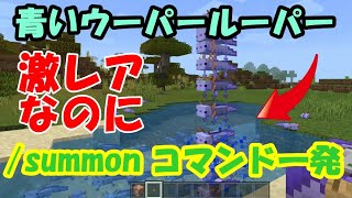 【マイクラ】激レアの青いウーパールーパーをコマンド一発で出しまくったりしたらあかんとは思いますけど、コマンドって楽しいですね。【コマンド】