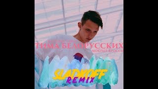 Тима Белорусских - Мокрые Кроссы ( Быстрее 2Х)