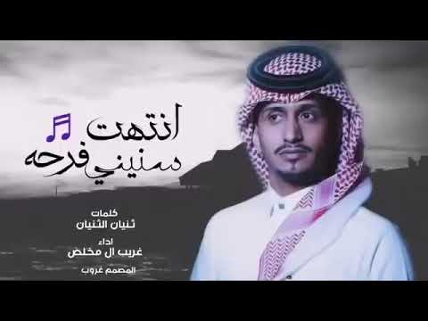 انتهت فرحة سنيني اداء غريب ال مخلص