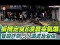 板橋府中商圈氣爆