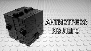 Как сделать Бесконечный куб Антистресс из Lego / How to make Lego stress reliever