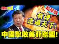 有理走遍天下!聯合國戰場! | 中國擊敗美菲聯盟!重挫菲律賓氣焰!【頭條開講】精華版 @頭條開講HeadlinesTalk