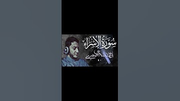 قريباً سورة الإسراء من ليالي رمضان ١٤٤٣ هـ ❤️ أحمد صلاح المصري