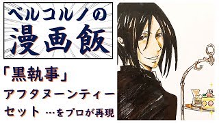 【漫画飯】「黒執事」の時代の「アフタヌーンティーセット」を再現してみる。