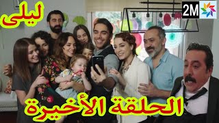 مسلسل ليلى الحلقة الأخيرة 2M نهاية مأساوية ل عماد وزواج ليلى وأمير