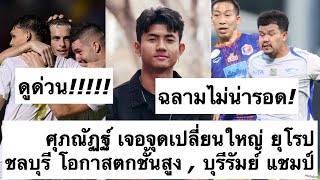 ด่วน ศุภณัฏฐ์ เจอจุดเปลี่ยนใหญ่ ยุโรป! ชลบุรี โอกาสตกชั้นสูง! บุรีรัมย์ รอฉลองแชมป์ ไทยลีก! ต้องซุย