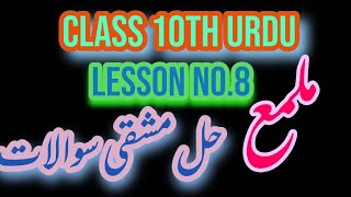10th class urdu|Lesson no.8|Mulama|Solved exercise |Punjab text book board|Learn with ishrat