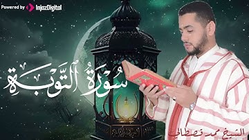 تلاوة لا توصف تقشعر لها الأبدان بصوت الشيخ محمد قصطالي - ما تيسر من سورة التوبة
