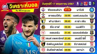 วิเคราะห์บอลวันนี้ ทีเด็ดบอลวันนี้ วันศุกร์ที่ 17 พฤษภาคม 2567 By ลิโป้ตะลุมบอล