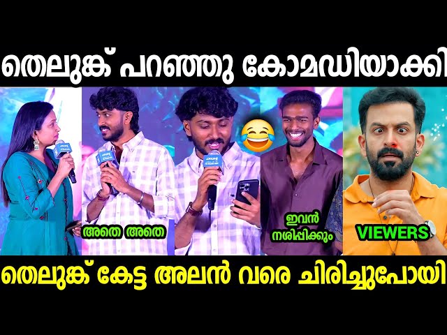 നസ്‌ലിനും ഹാഷിറും ഒരേ വൈബ് 😂😂😂| Hashir Telugu Speech Troll video Malayalam