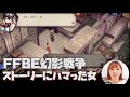 【FFBE幻影戦争】ムラガに怒っているのだ！ストーリーの魅力にハマる【ポジティブ女子のゲーム実況】