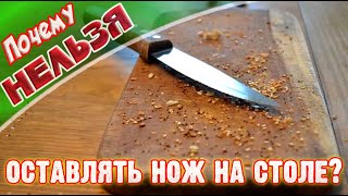 Почему нельзя оставлять нож на столе➤ УЗНАЙ! Почему Нельзя ➤НОЖ НА СТОЛЕ НА НОЧЬ