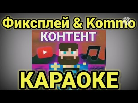 Фиксплей & Kommo - Контент ( Слив песни фиксплея 2021) | Караоке | текст песни Контент