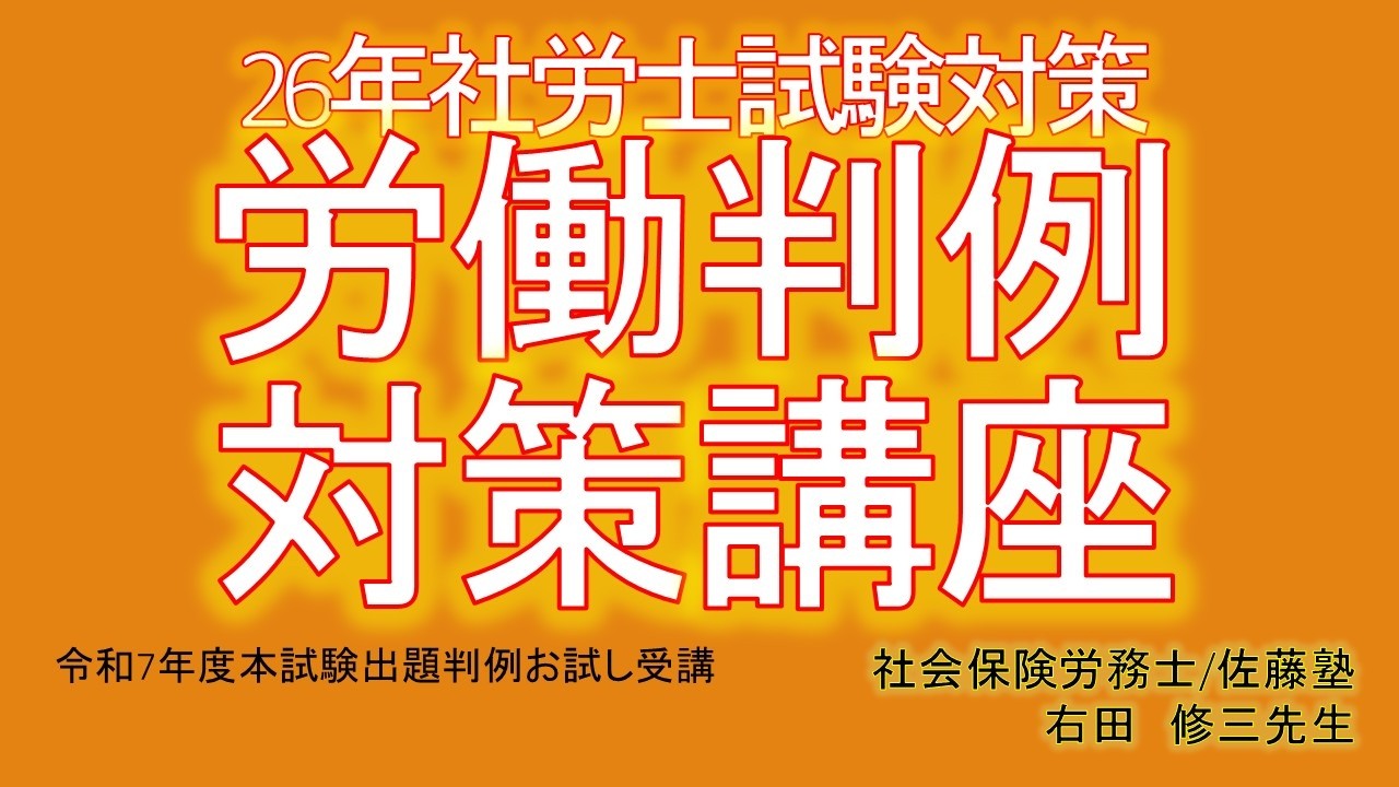 2026年向け社労士直前講座労働判例対策講座 - 辰已法律研究所