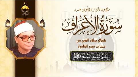 سورة الأعراف للشيخ محمد هليل