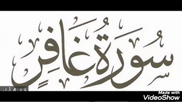 سورة غافر /المنشاوى المعلم / اول ست أيات تكرار للاطفال
