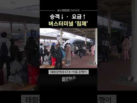 승객 줄고 요금 오르고‥버스터미널 '침체'