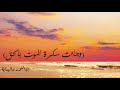 وجاءت سكرة الموت بالحق بتلاوة الشيخ ادريس ابكر