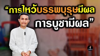 การไหว้บรรพบุรุษมีผล การบูชามีผล แต่ต้องทำอย่างเข้าใจเรื่องกรรมด้วย